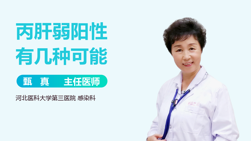 丙肝弱阳性有几种可能
