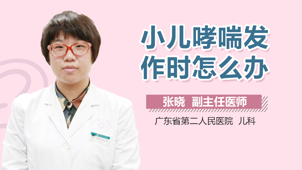 小儿哮喘发作时怎么办