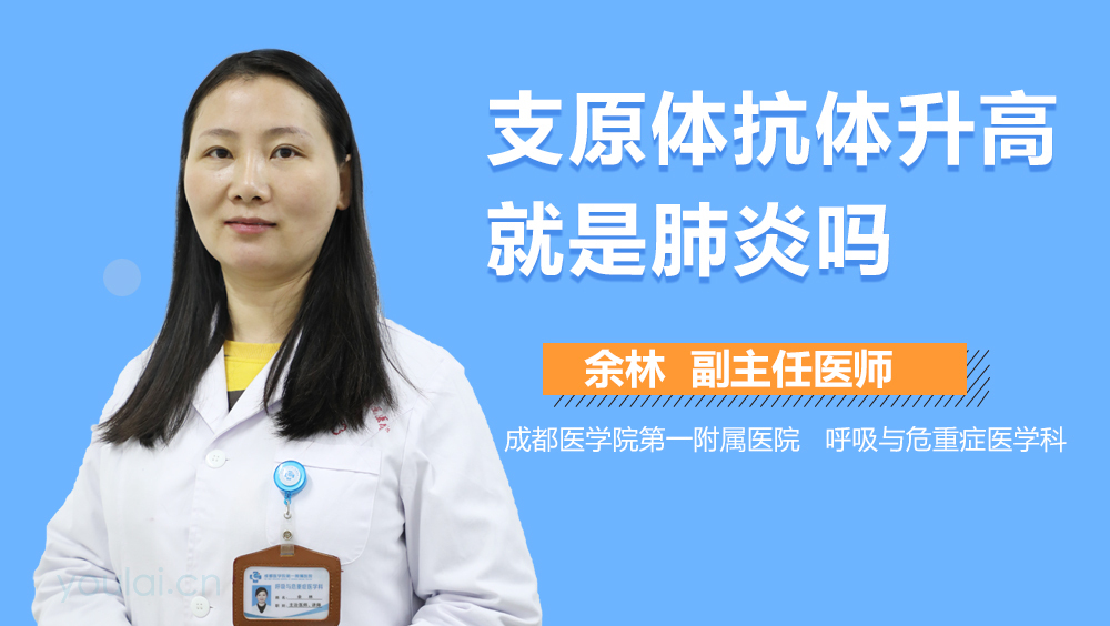 支原体抗体升高就是肺炎吗