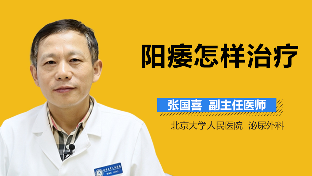 阳痿怎样治疗
