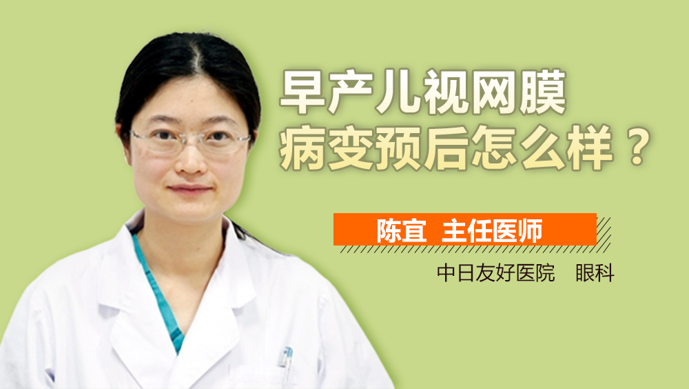早产儿视网膜病变预后怎么样