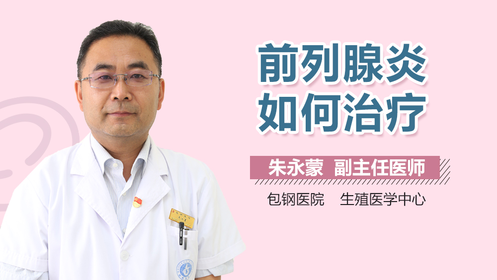 前列腺炎如何治疗