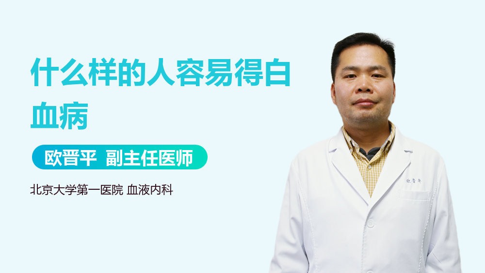 什么样的人容易得白血病