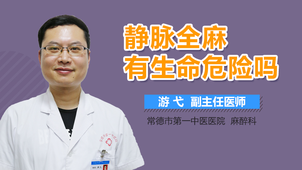 静脉全麻有生命危险吗
