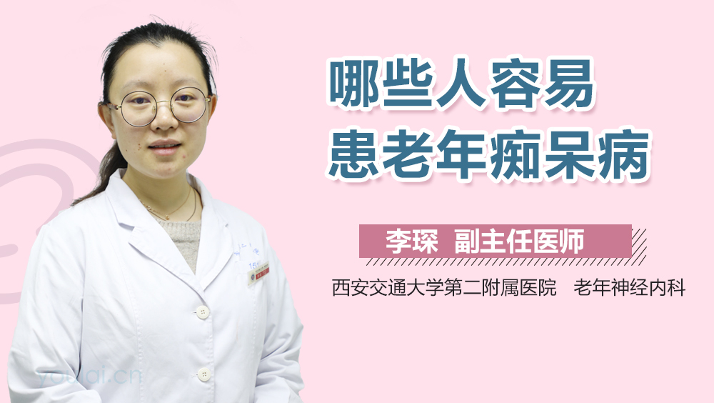 哪些人容易患老年痴呆病
