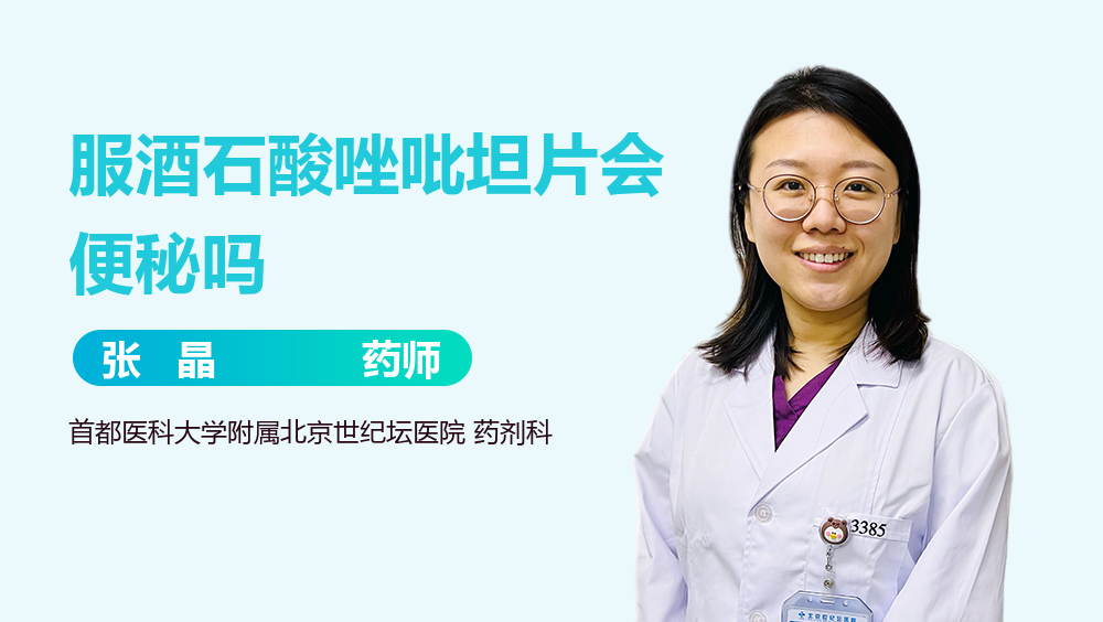 服酒石酸唑吡坦片会便秘吗