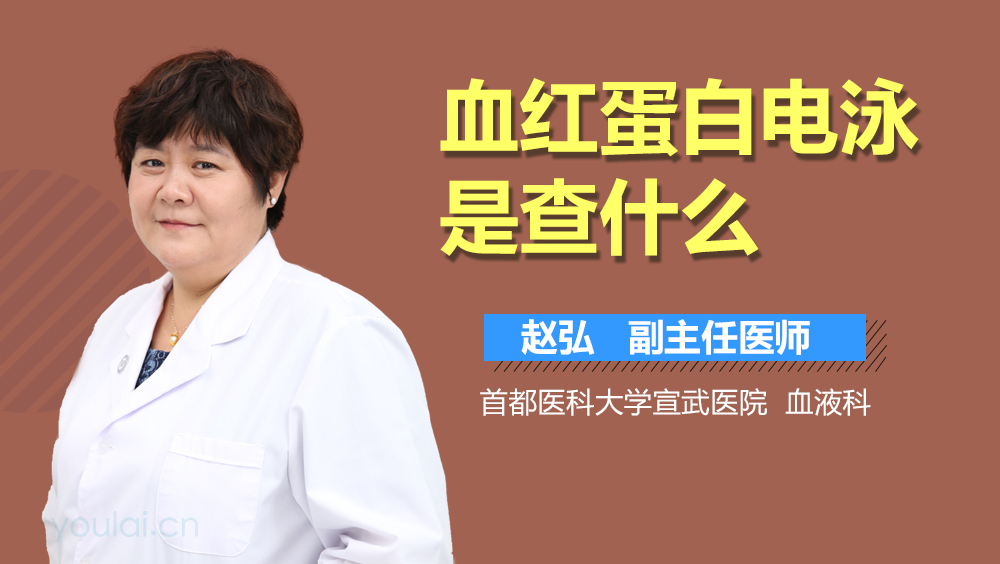 血红蛋白电泳是查什么