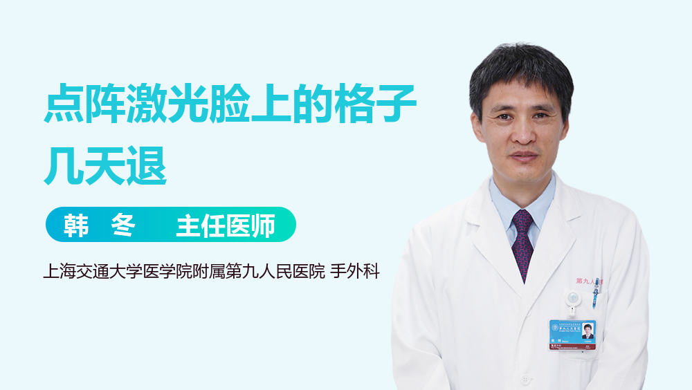 点阵激光脸上的格子几天退