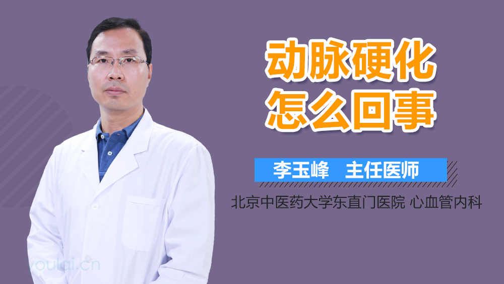 动脉硬化怎么回事