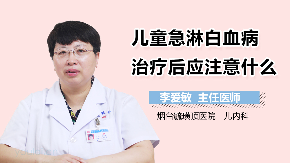 儿童急淋白血病治疗后应注意什么