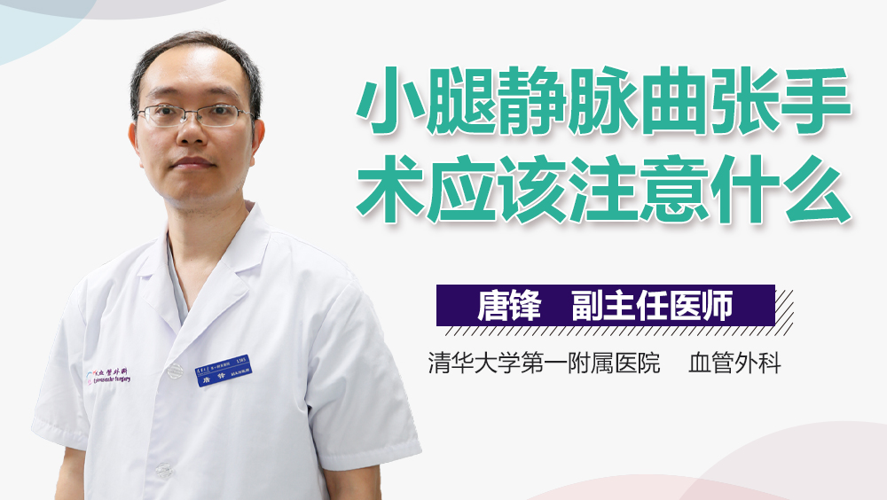 小腿静脉曲张手术应该注意什么