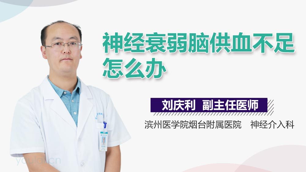 神经衰弱脑供血不足怎么办