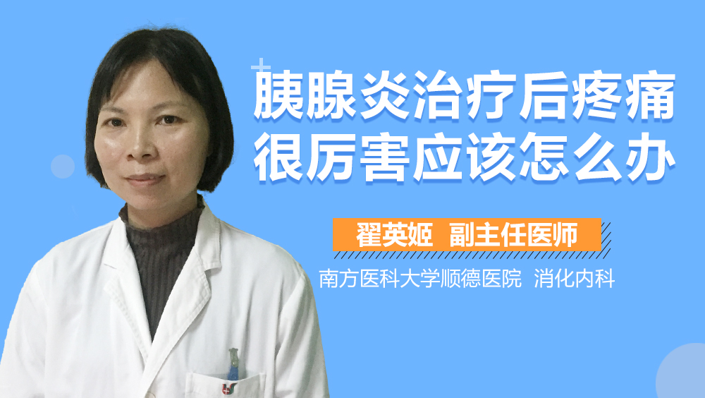 胰腺炎治疗后疼痛很厉害应该怎么办