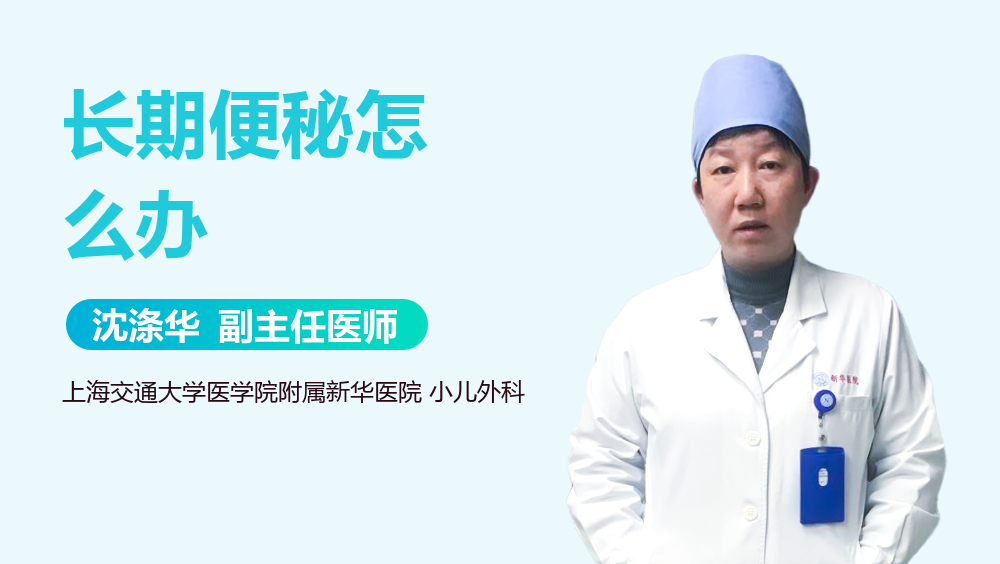 长期便秘怎么办