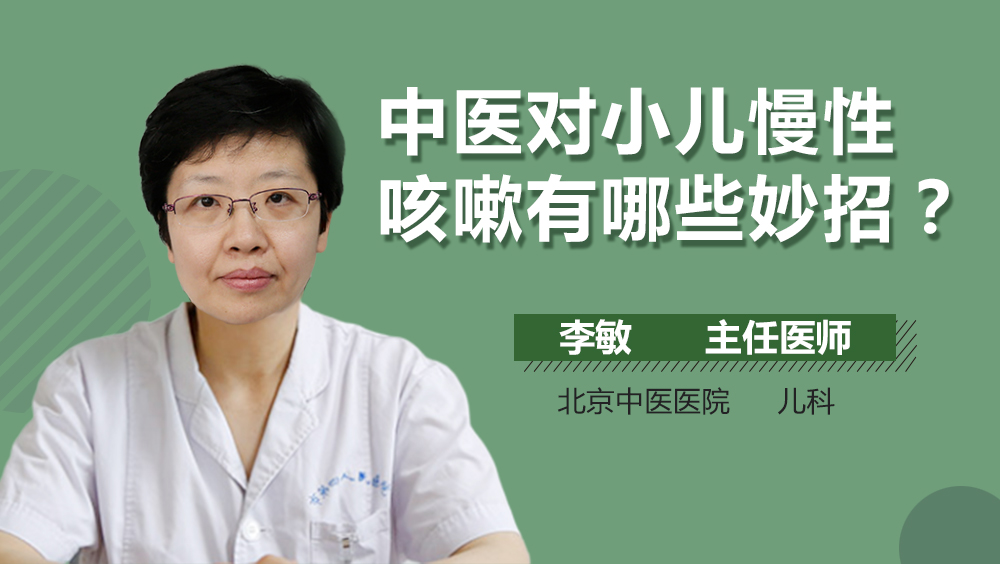 中医对小儿慢性咳嗽有哪些妙招