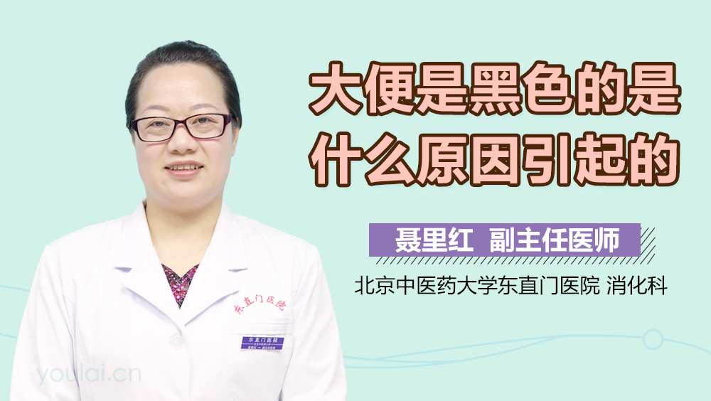 大便是黑色的是什么原因引起的