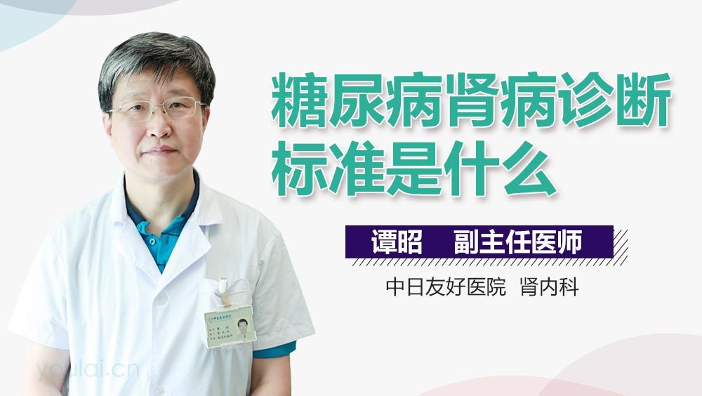 糖尿病肾病诊断标准是什么