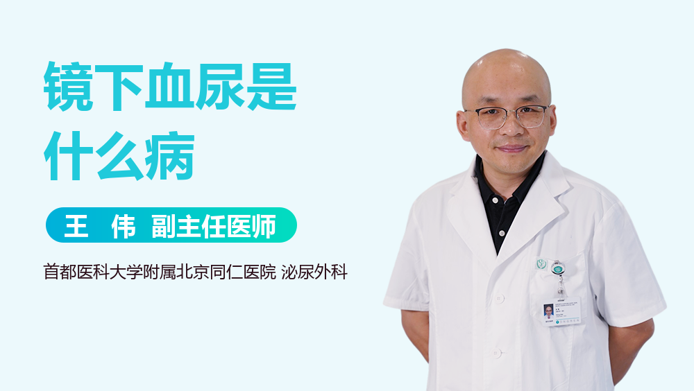 镜下血尿是什么病