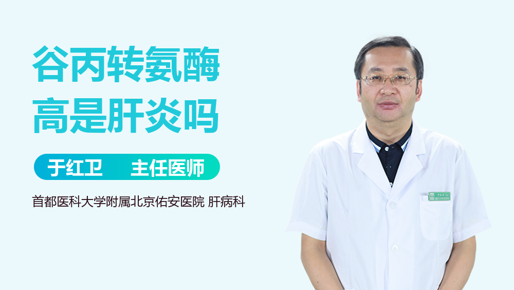 谷丙转氨酶高是肝炎吗