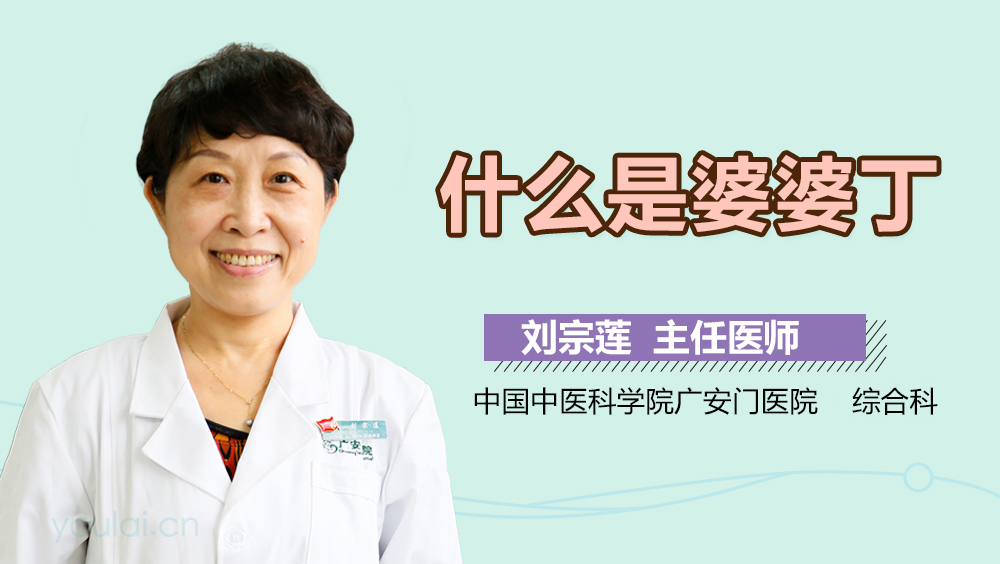 什么是婆婆丁