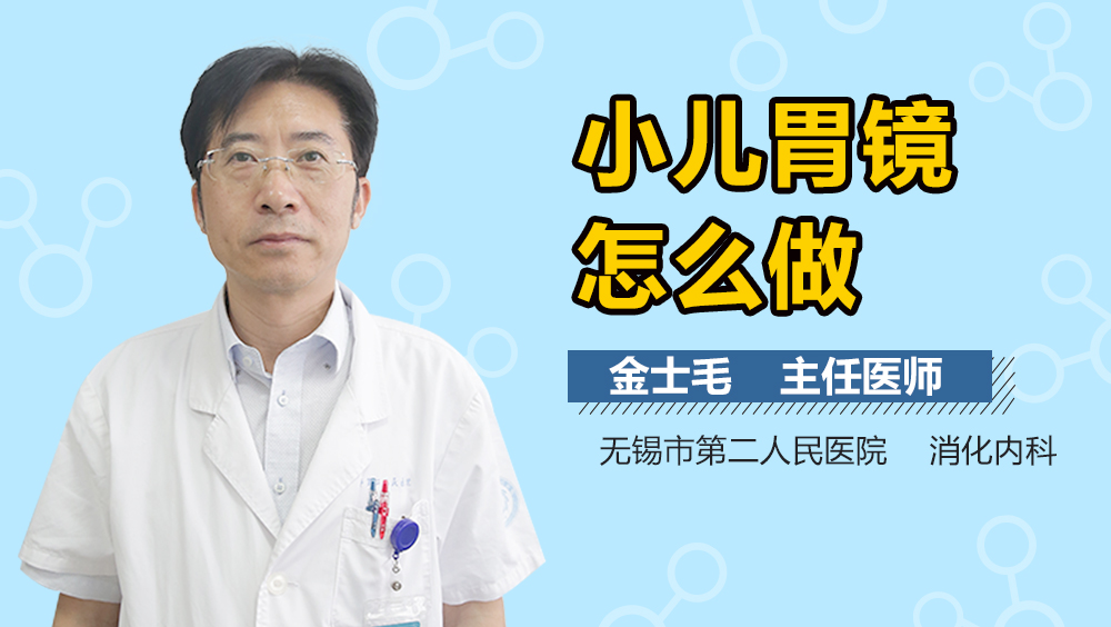 小儿胃镜怎么做