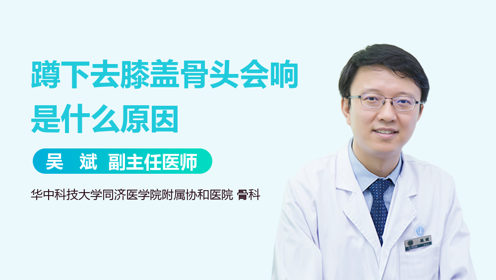 蹲下去膝盖骨头会响是什么原因