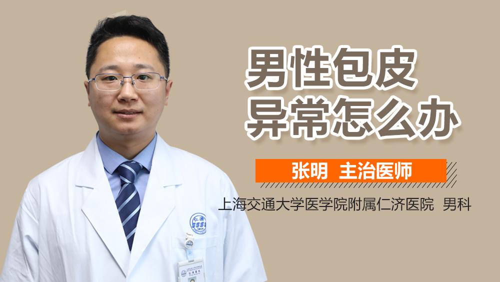 男性包皮异常怎么办