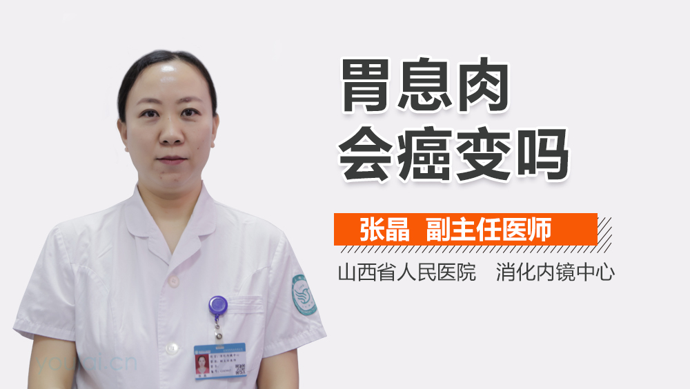 胃息肉会癌变吗