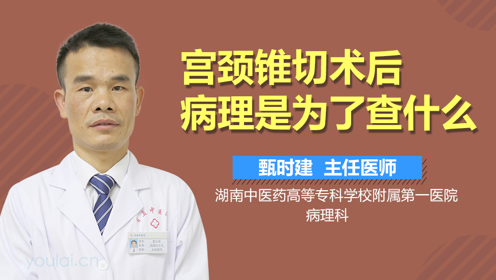 宫颈锥切术后病理是为了查什么