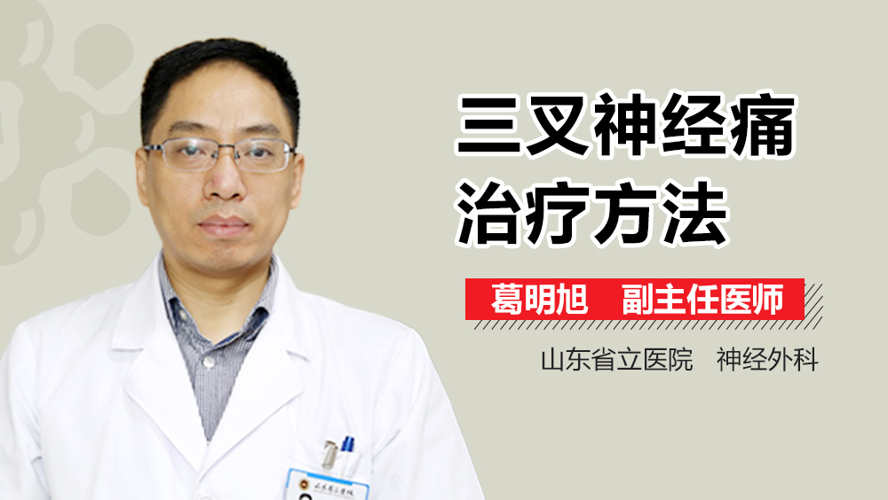 三叉神经痛治疗方法