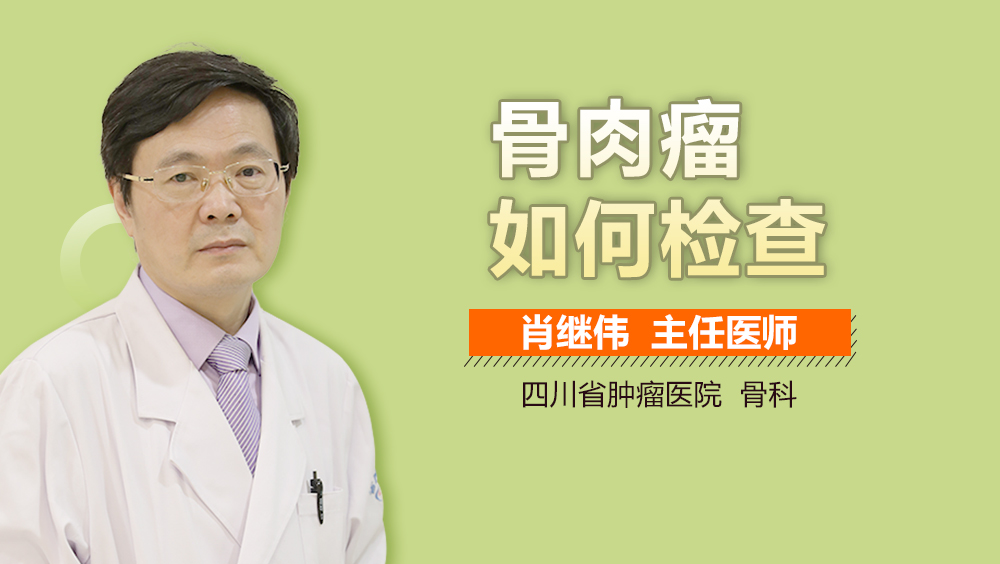 骨肉瘤如何检查