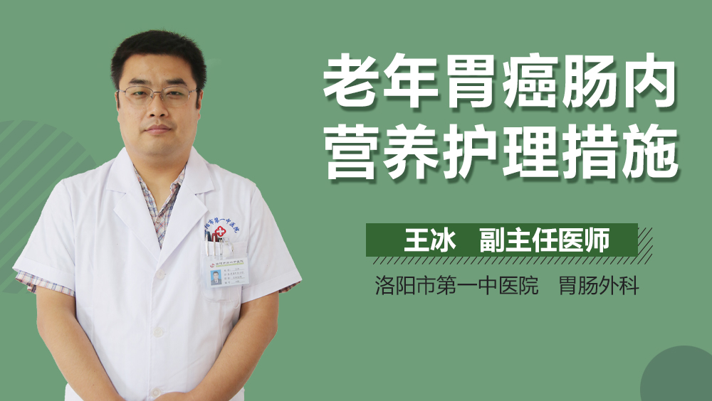 老年胃癌肠内营养护理措施