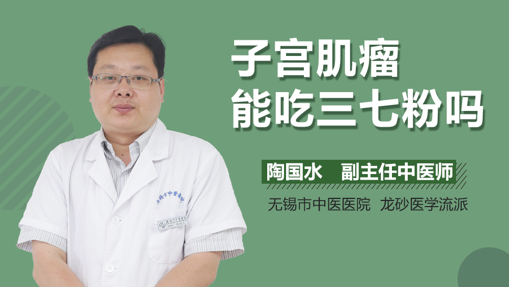 子宫肌瘤能吃三七粉吗