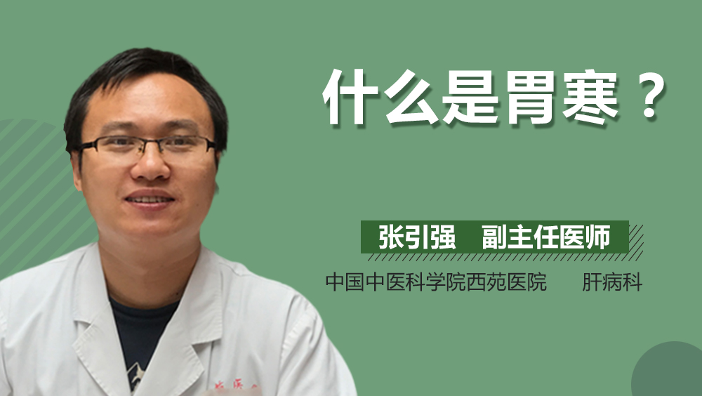 什么是胃寒
