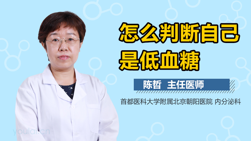 怎么判断自己是低血糖