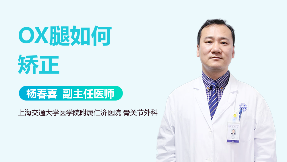 OX腿如何矫正
