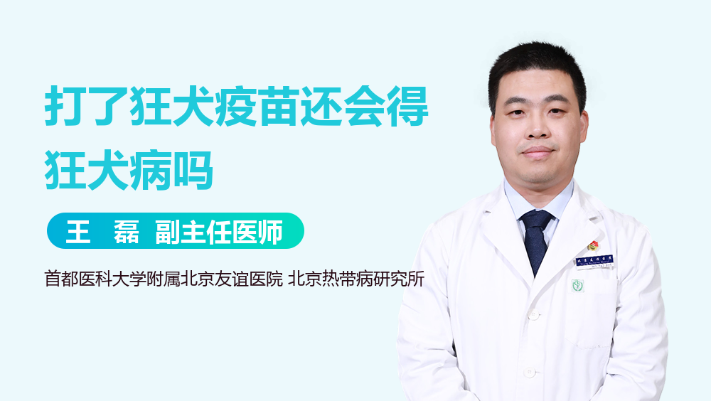 打了狂犬疫苗还会得狂犬病吗
