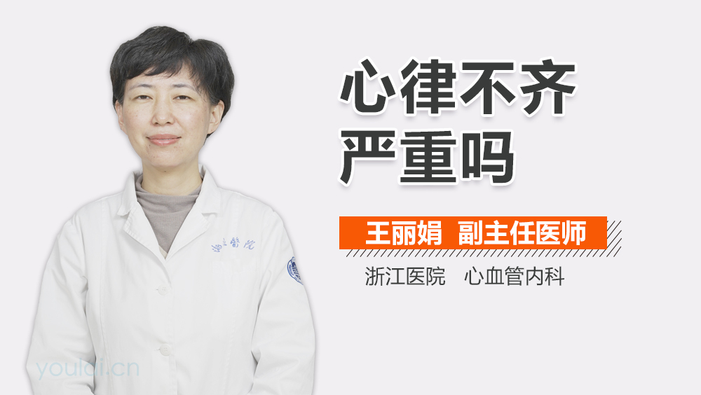 心律不齐严重吗