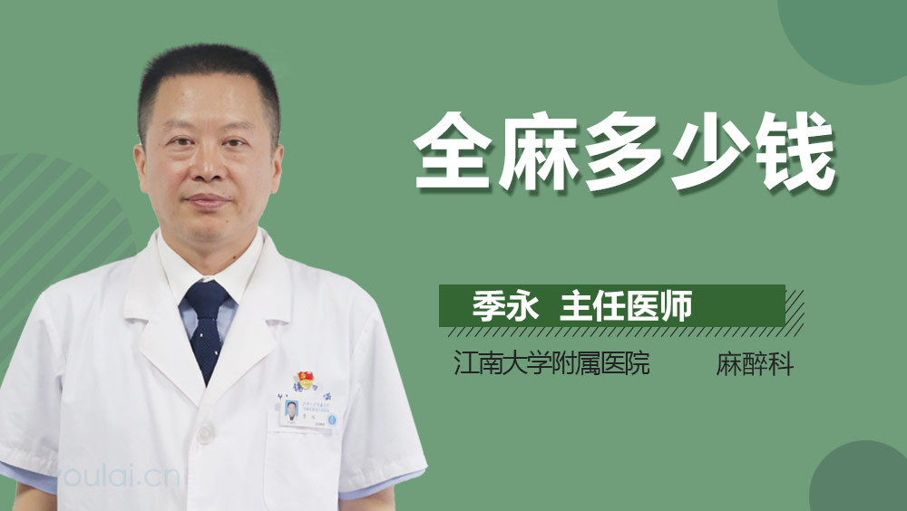 全麻多少钱