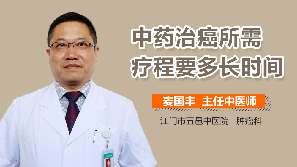 中药治癌所需疗程要多长时间