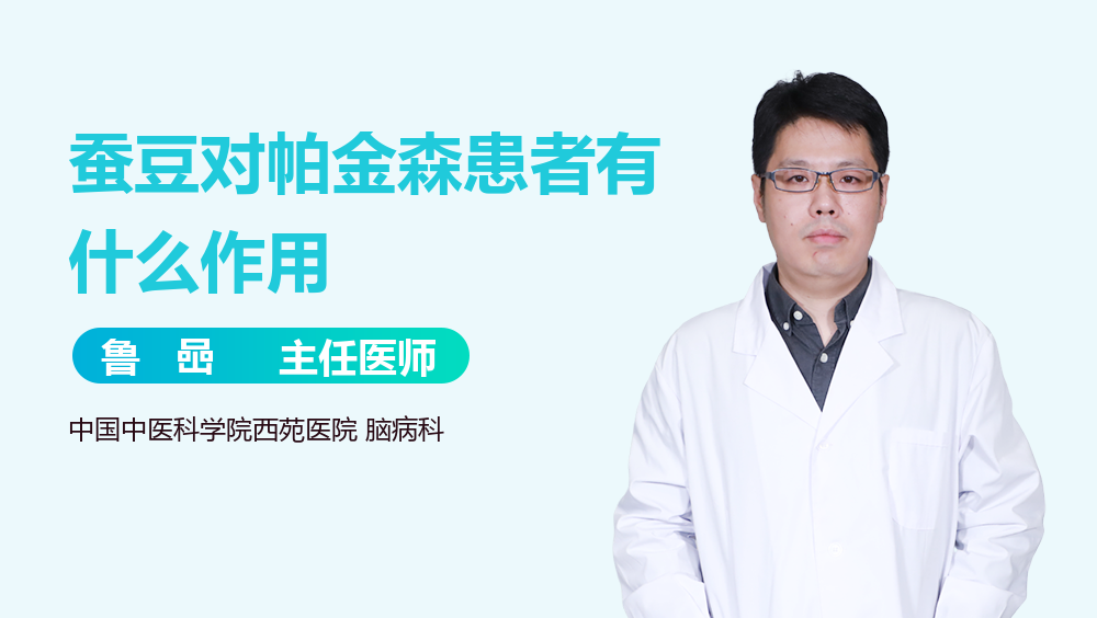 蚕豆对帕金森患者有什么作用