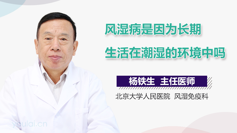风湿病是因为长期生活在潮湿的环境中吗