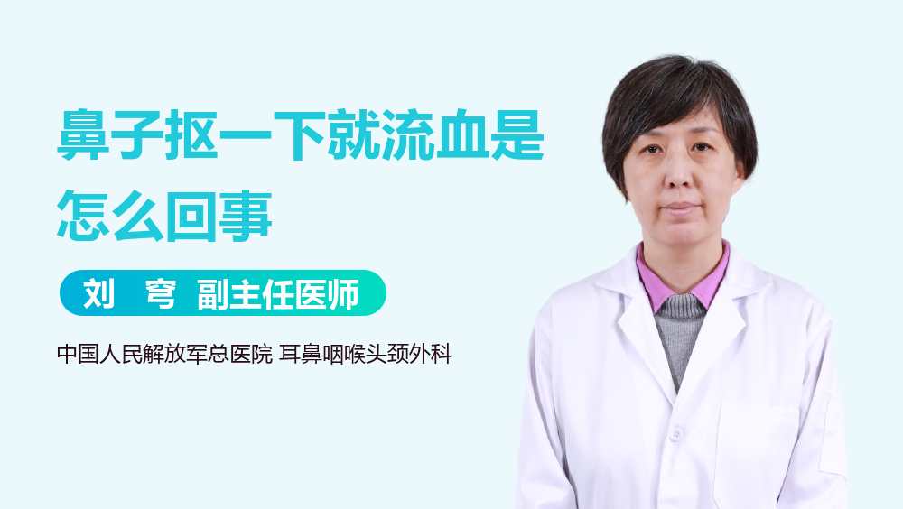 鼻子抠一下就流血是怎么回事