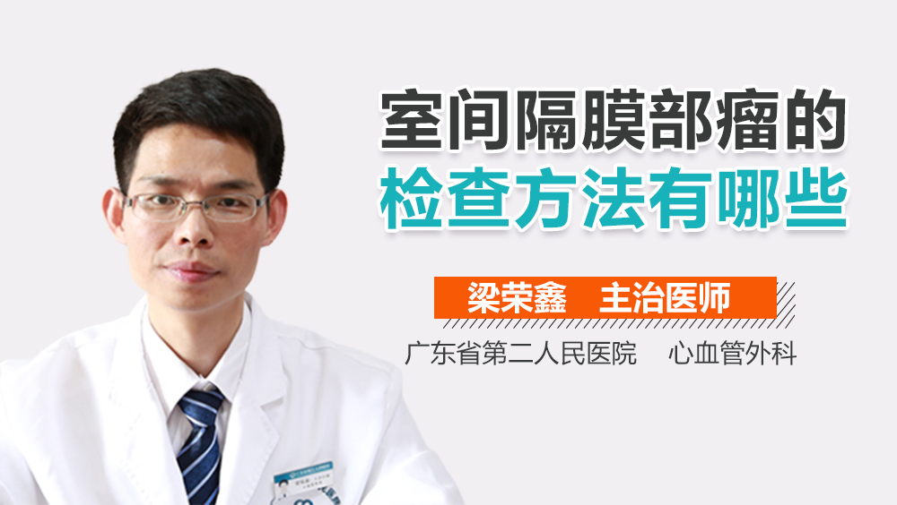 室间隔膜部瘤的检查方法有哪些