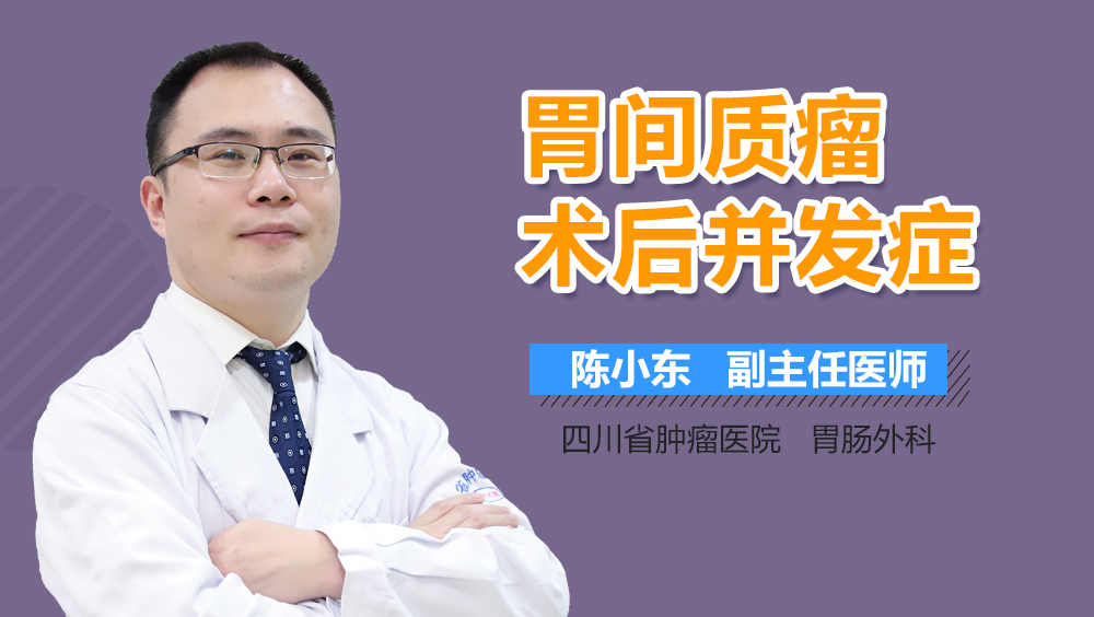 胃间质瘤术后并发症