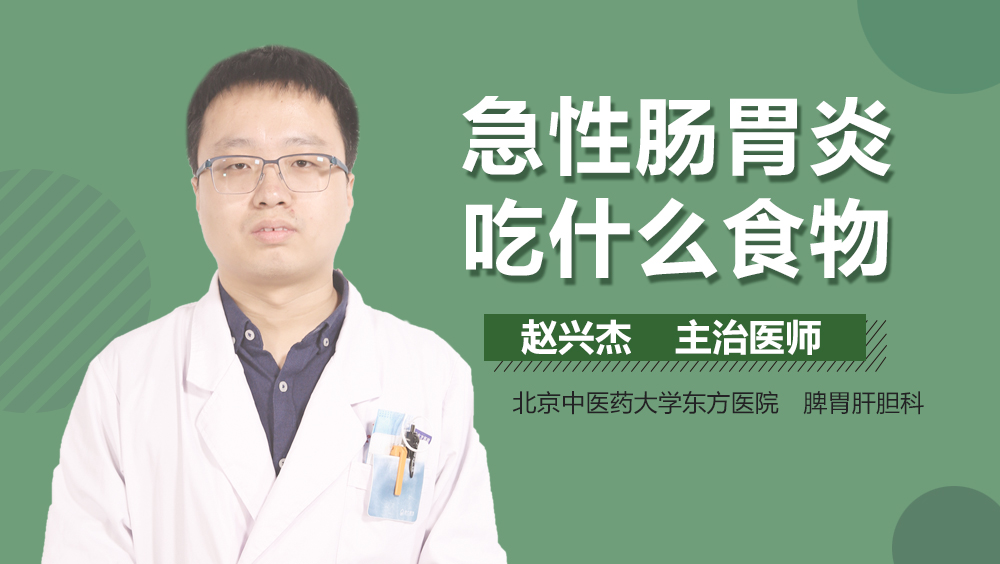 急性肠胃炎吃什么食物