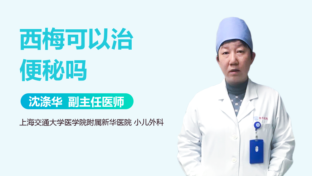 西梅可以治便秘吗