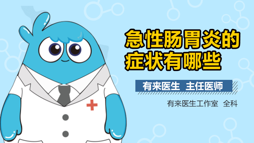 急性肠胃炎的症状有哪些