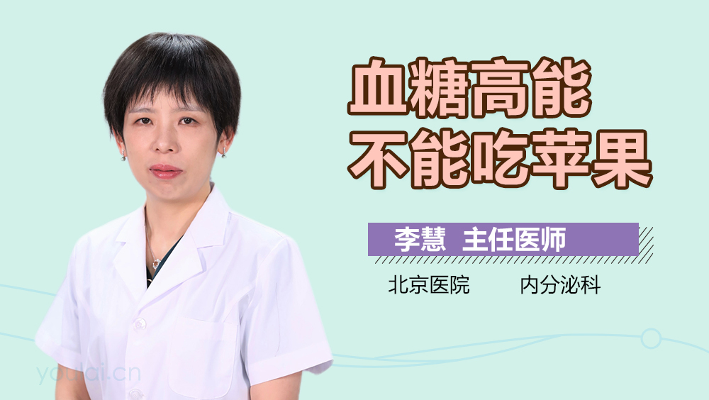 血糖高能不能吃苹果