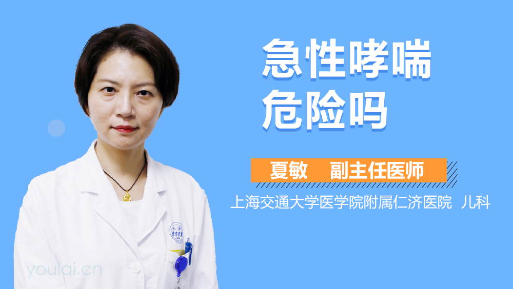 急性哮喘危险吗